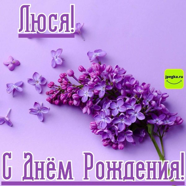 открытка с днем рождения люся