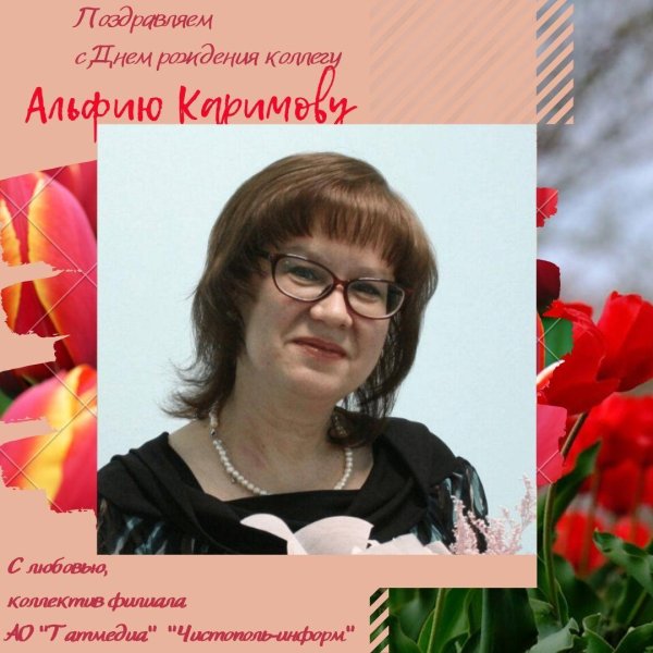 поздравления с днём рождения альфию