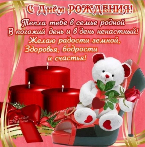 поздравлением с днем рождения
