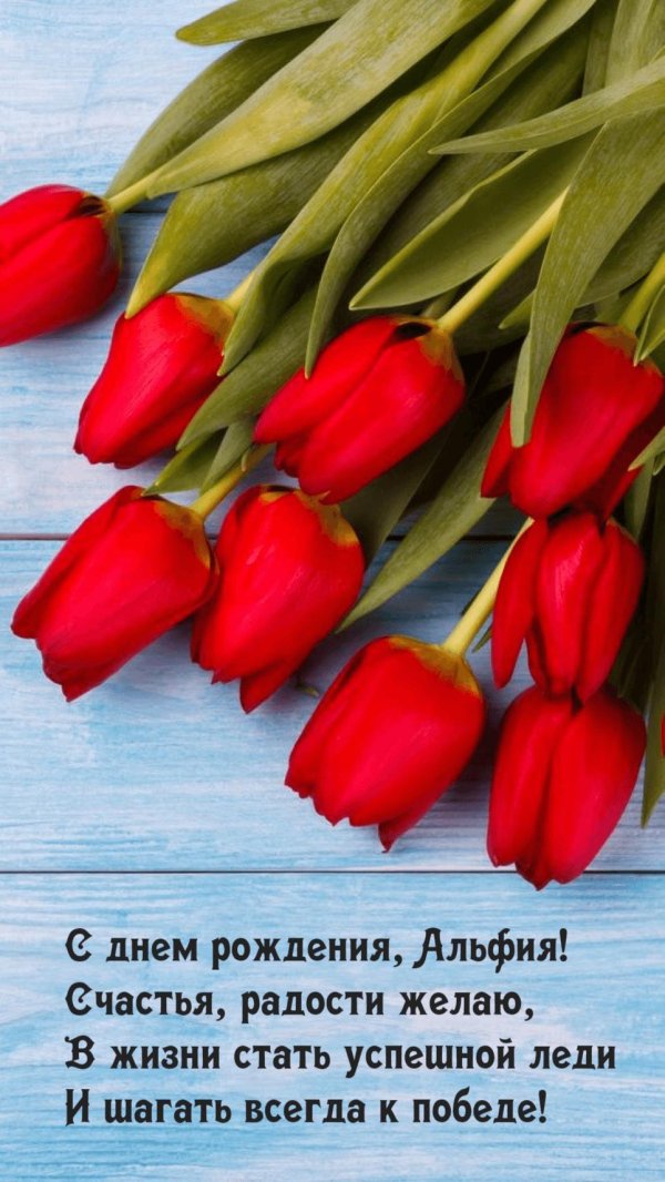 альфия с днём рождения открытки красивые