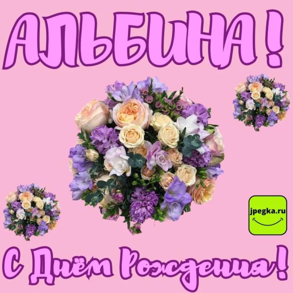 с днем рождения альбина