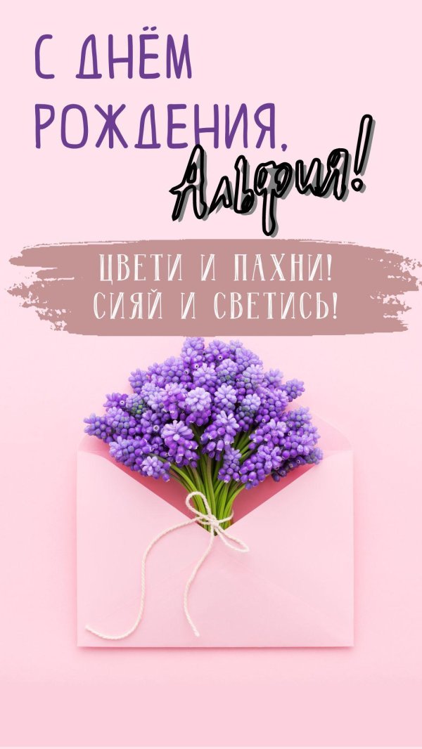 альфия с днём рождения открытки красивые