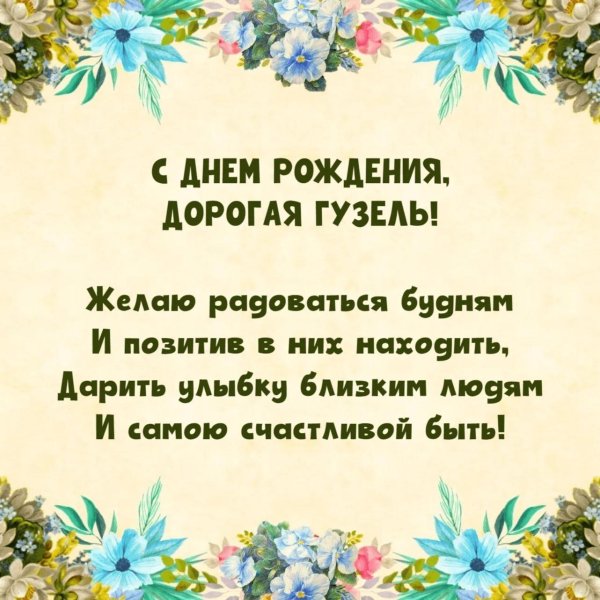 с днем рождения гузель