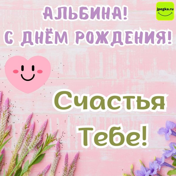 открытка с днём рождения альбиночка