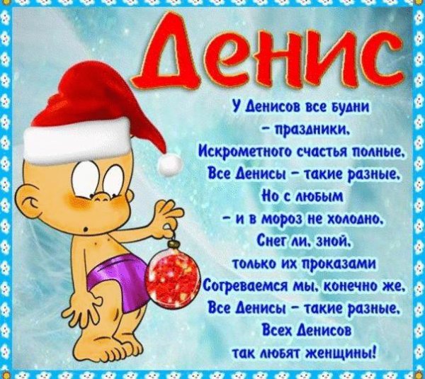 поздравление для дениса