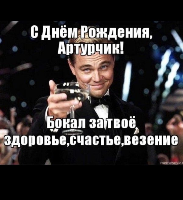 с днём рождения танюша ди каприо