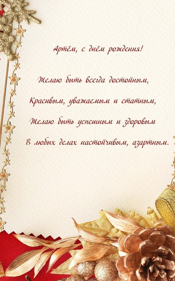 поздравление для артема