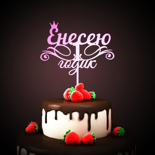 1 годик поздравление