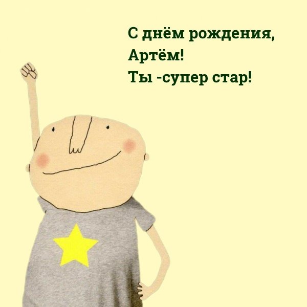 с днём рождения артём прикольные поздравления