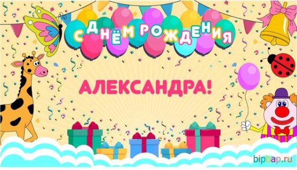поздравить александра с днем рождения