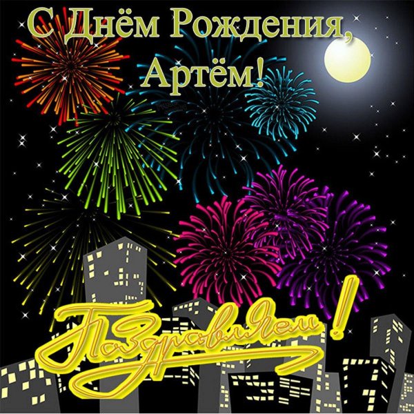 день рождения артем