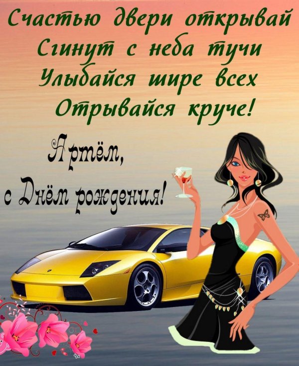 с день рождение