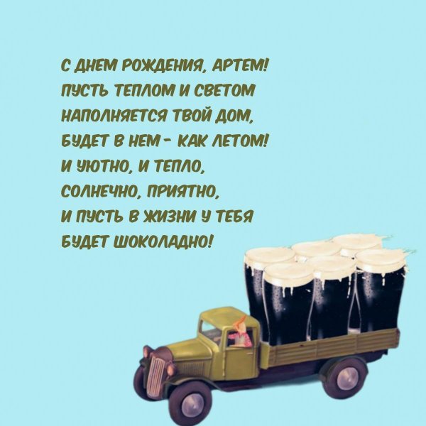 день рождения артем