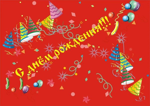 день рождение