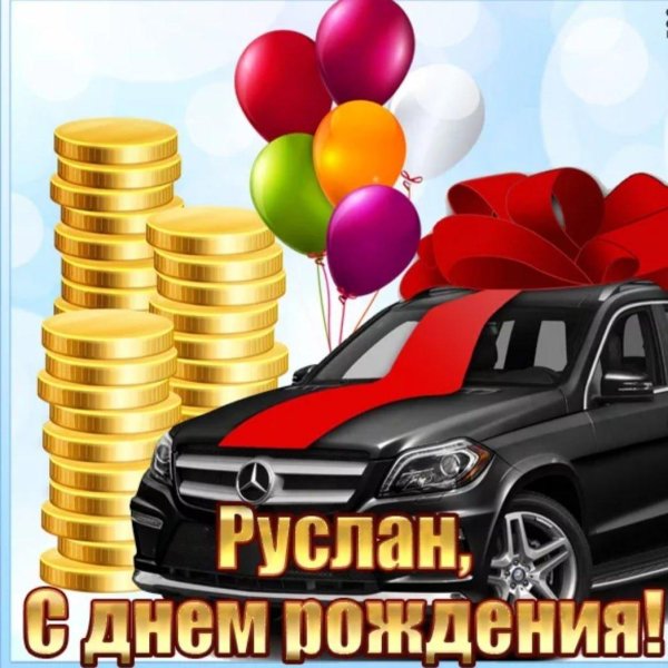 руслан с днём рождения открытки мужчине