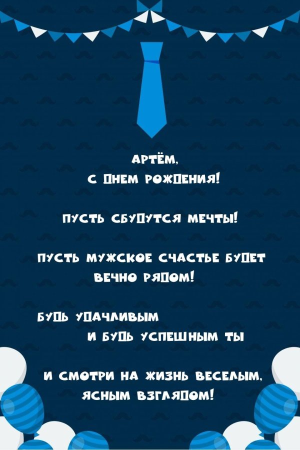 с днём рождения артём прикольные поздравления