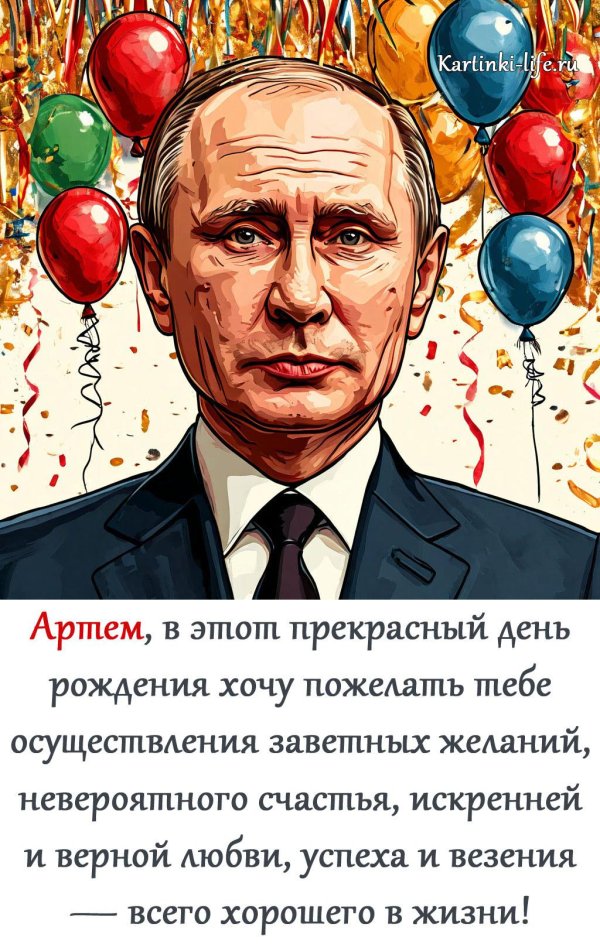 открытка с днем рождения путин