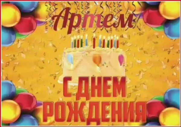 с днем рождения артема