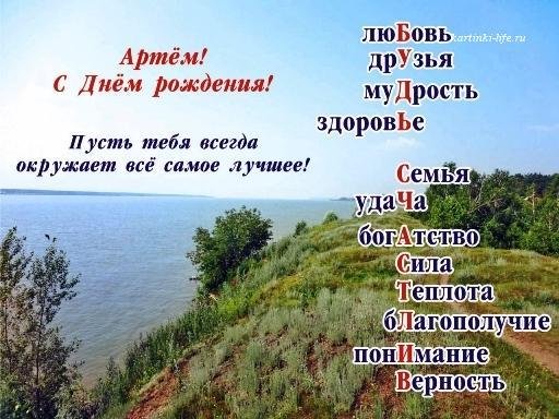 красивые открытки с днем рождения артем
