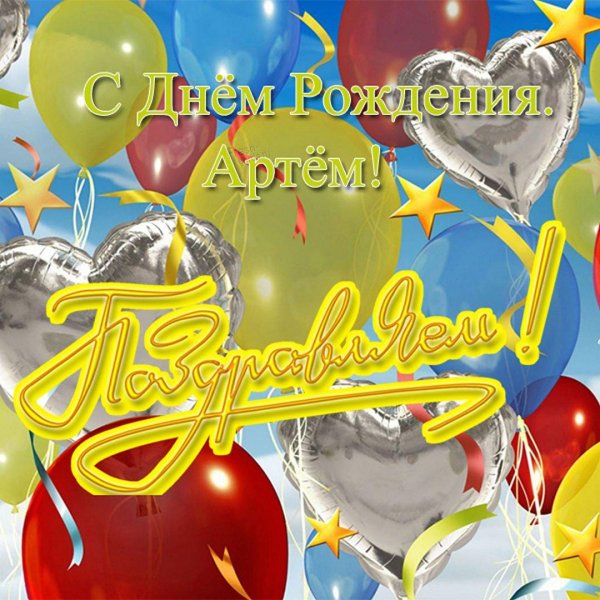 поздравление артему с днем рождения