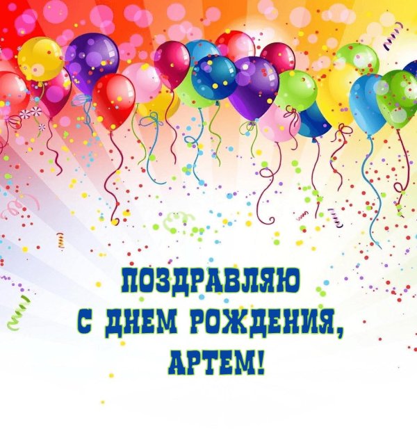 поздравление артема с днем рождения