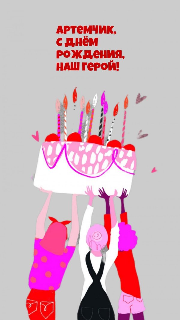поздравление артему с днем рождения