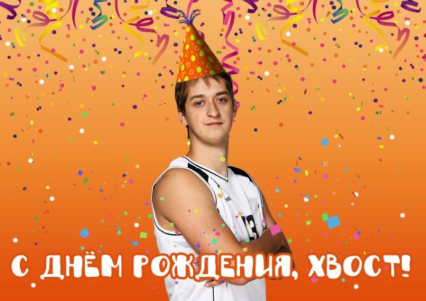 день рождение