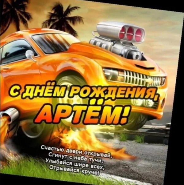 артём с днём рождения прикольные поздравления