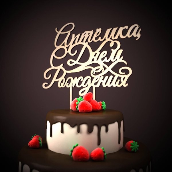 поздравления с днём рождения степану