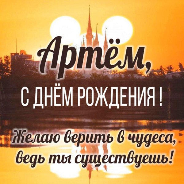 красивые открытки с днем рождения артем