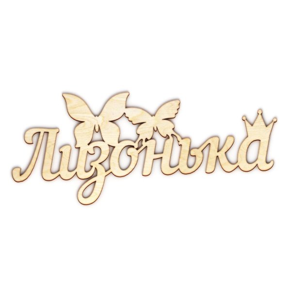 полиночка надпись