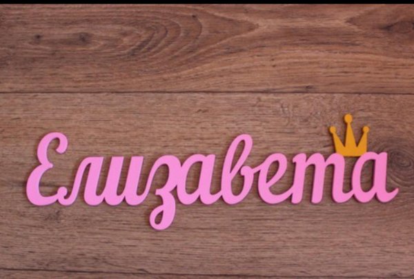 имена красивым шрифтом