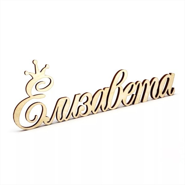 имена красивым шрифтом