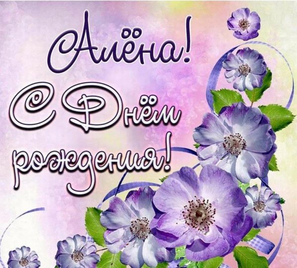 поздравления с днём рождения алёне красивые