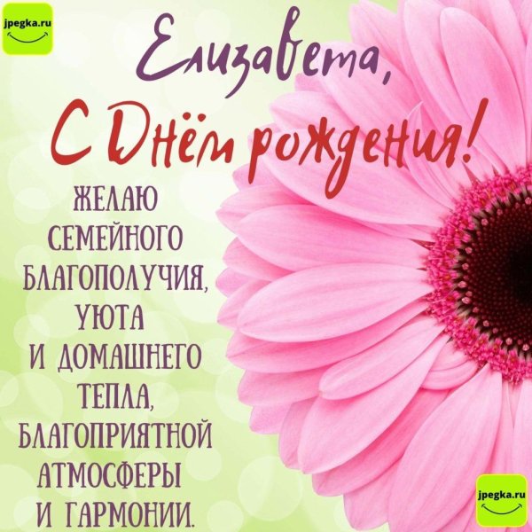 елизавета с днем рождения