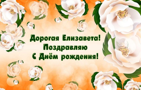 поздравить елизавету с днем рождения