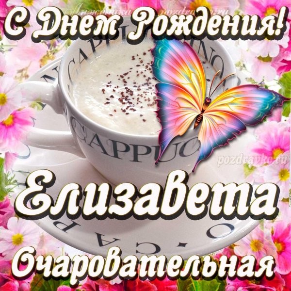 елизавета с днем рождения