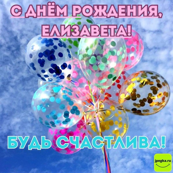 лиза с днем рождения