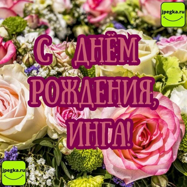 поздравить ингу с днем рождения