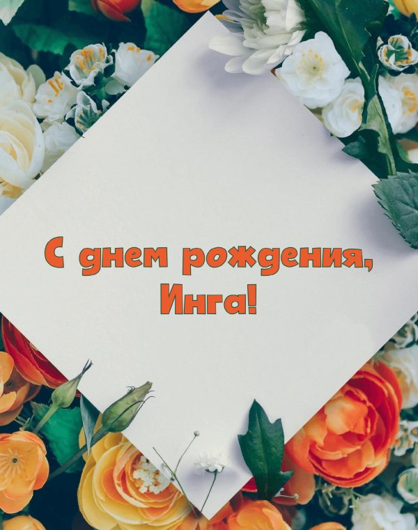 поздравление с днем рождения для инны