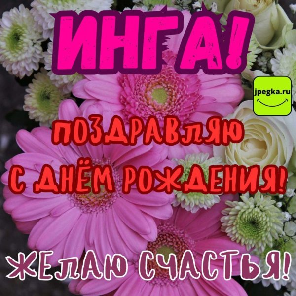 с днем рождения инга