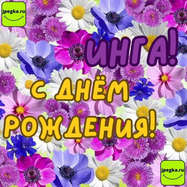 с днем рождения инна