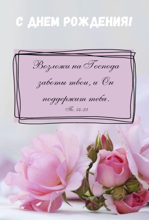 день рождение поздравление