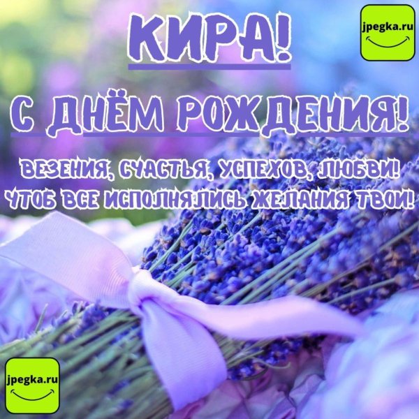 с днем рождения лаванда