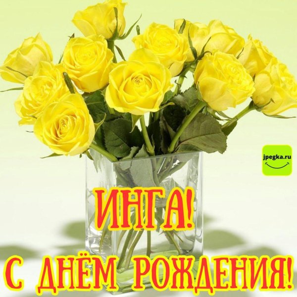 с днём рождения инга открытки красивые
