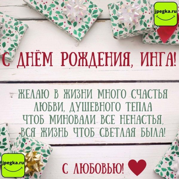 инга с днем рождения