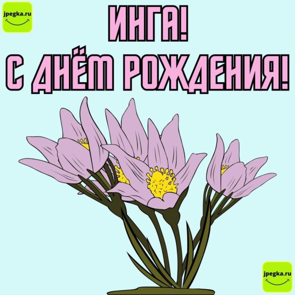 инга с днём рождения