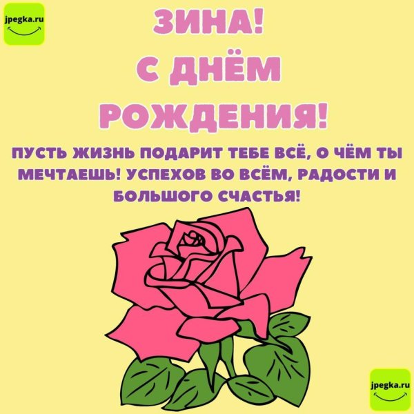 с днем рождения зиночка