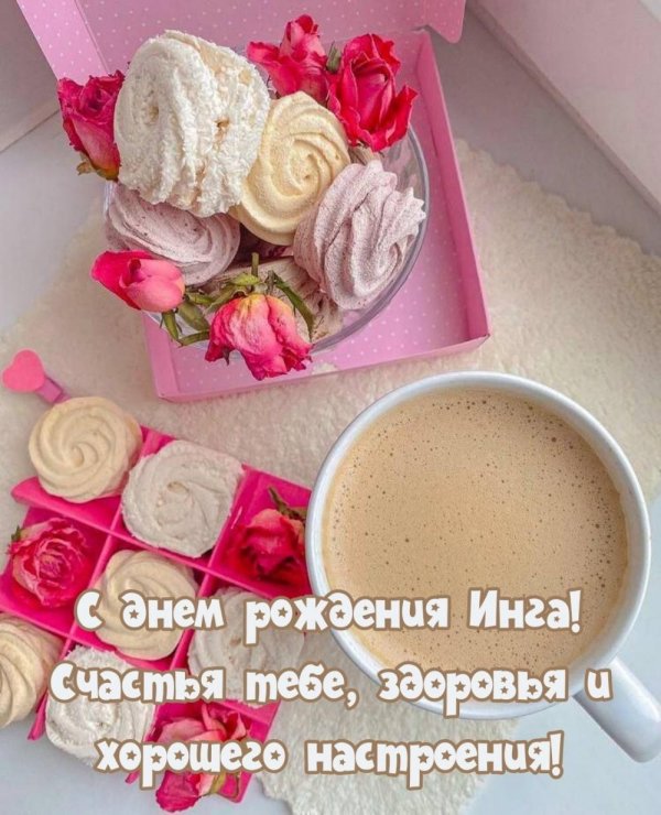 с днём рождения инга открытки красивые