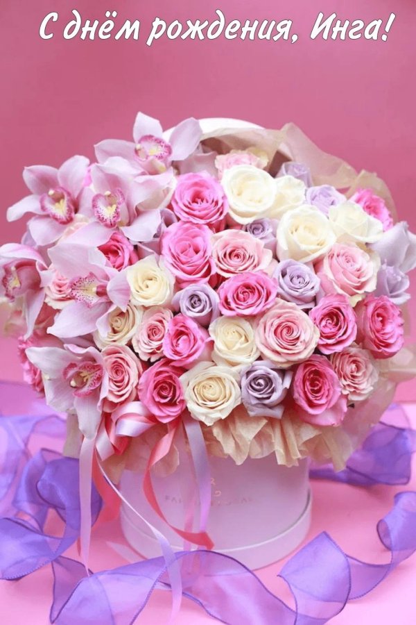 Инга с днем рождения